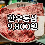 꾸석지돌판한우 해남점 썸네일