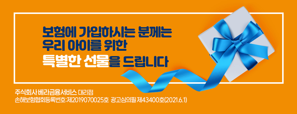 현대해상 태아보험 경품 인기 이유! 11
